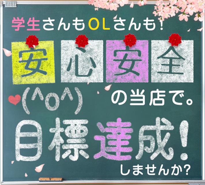 学生さんもＯＬさんも！安心安全の当店で目標達成しませんか？